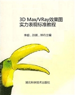 3D Max/VRay效果图实