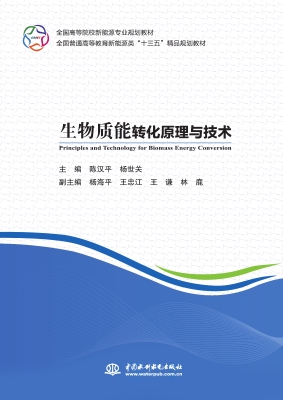 生物质能转化原理与技