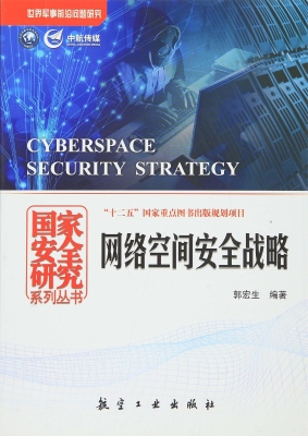 网络空间安全战略