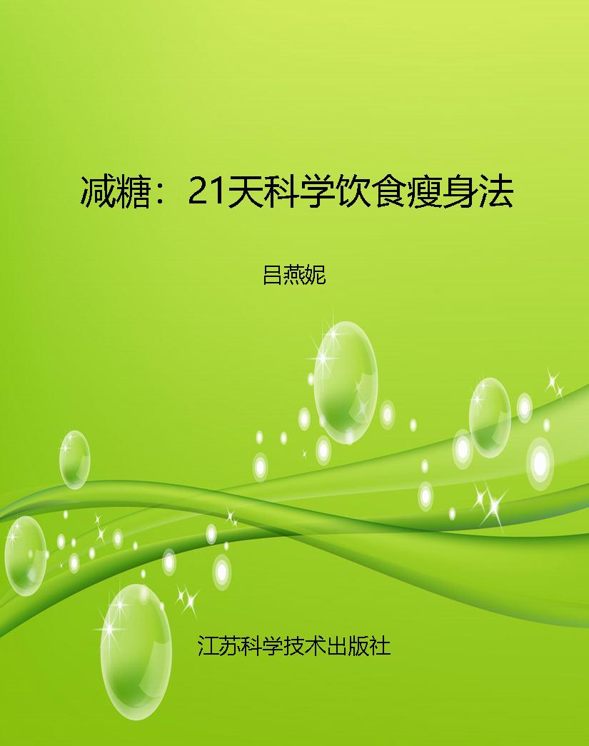 减糖：21天科学饮食瘦身