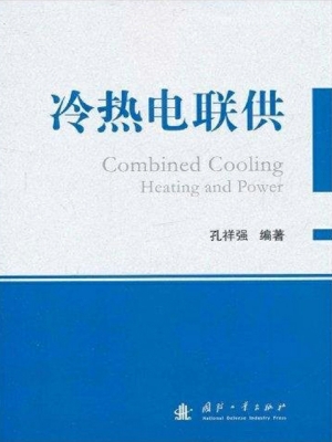 冷热电联供