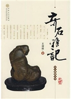 文心藏趣丛书·奇石雅