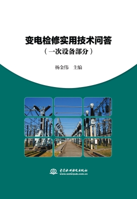 变电检修实用技术问答