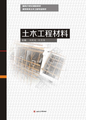土木工程材料