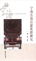 宁海古戏台建筑群研究