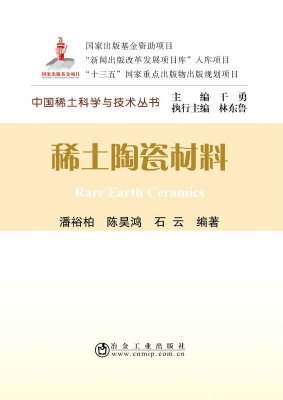 稀土陶瓷材料