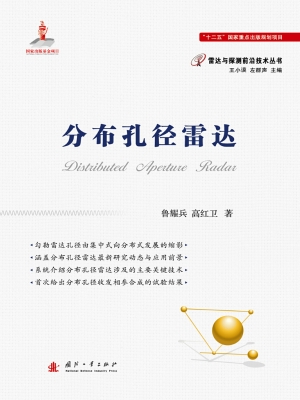 分布孔径雷达