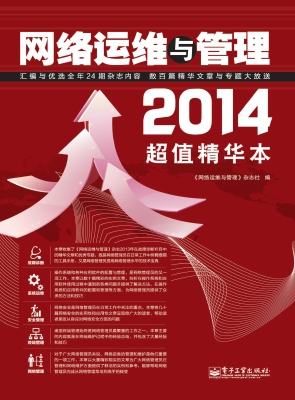 网络运维与管理（2014超