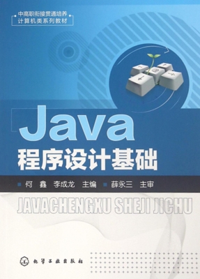 Java程序设计基础