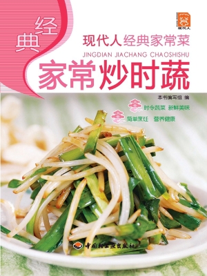 经典家常炒时蔬