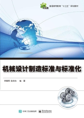机械设计制造标准与标