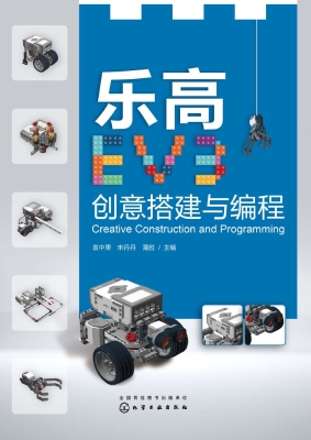 乐高EV3创意搭建与编