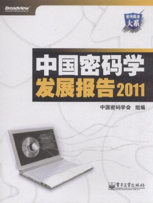 中国密码学发展报告（20