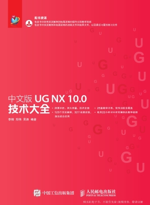 中文版UG NX 10.0技术