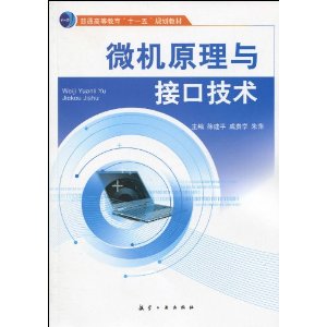 微机原理与接口技术
