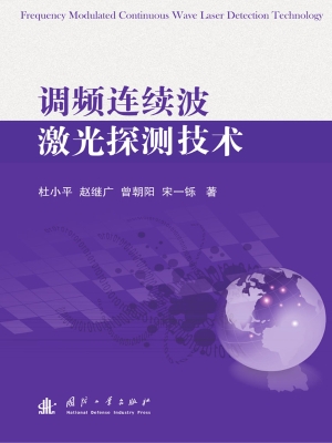调频连续波激光探测技