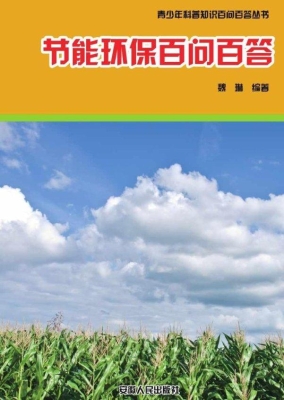 节能环保百问百答