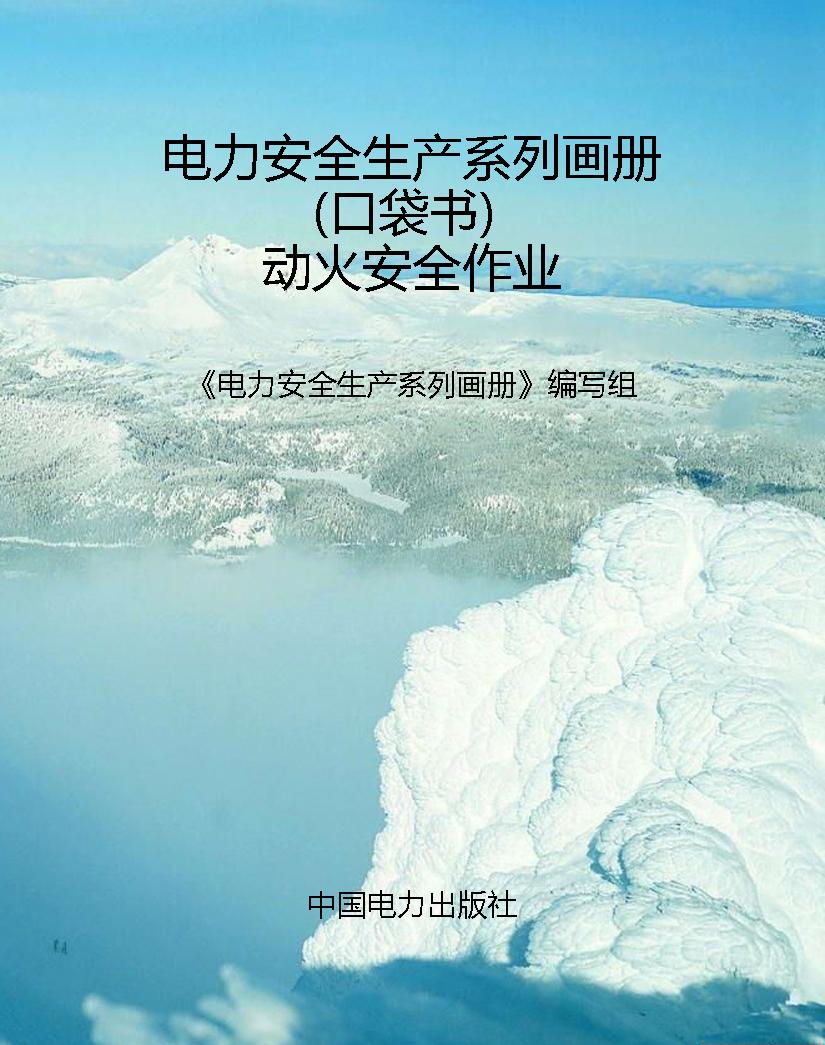 电力安全生产系列画册