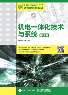 机电一体化技术与系统