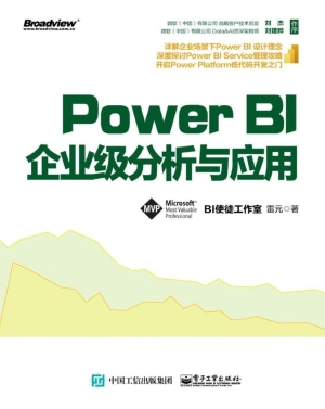 Power BI企业级分析与