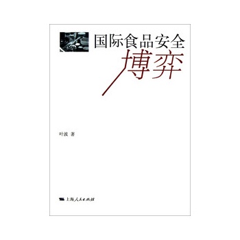 国际食品安全博弈