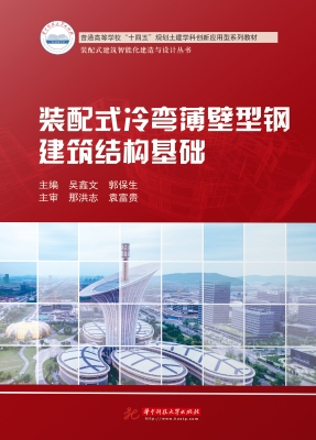 装配式冷弯薄壁型钢建