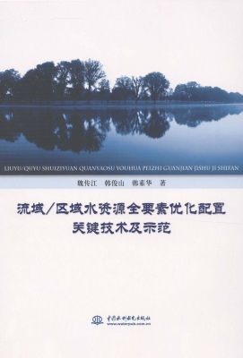 流域/区域水资源全要