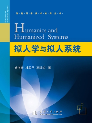 拟人学与拟人系统