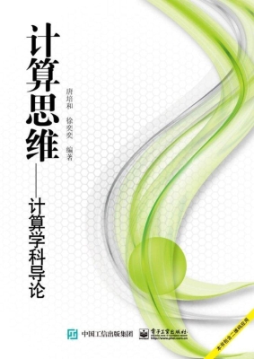 计算思维——计算学科