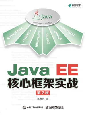 Java EE核心框架实战