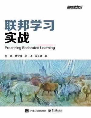 联邦学习实战