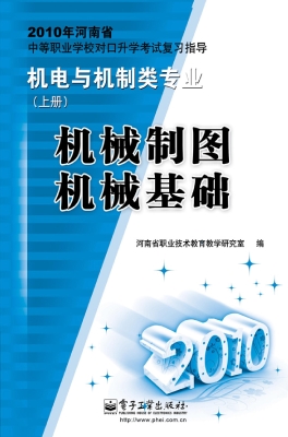 机械制图·机械基础