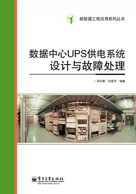 数据中心UPS供电系统