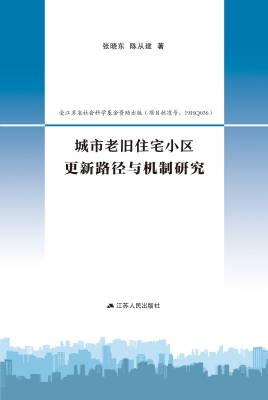 城市老旧住宅小区更新