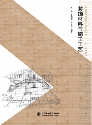 装饰材料与施工工艺