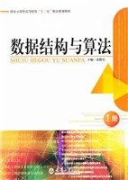 数据结构与算法（上册）