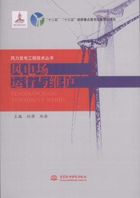 风电场运行与维护