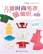 儿童时尚毛衣巧编织
