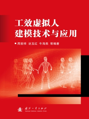 工效虚拟人建模技术与