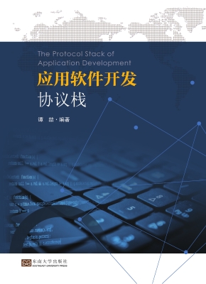应用软件开发协议栈