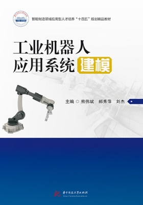 工业机器人应用系统建