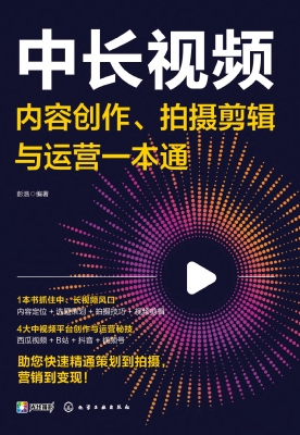 中长视频内容创作、拍