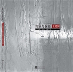 传承与探新——王建国