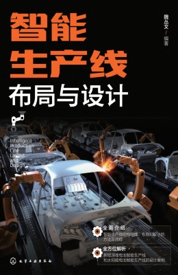 智能生产线布局与设计