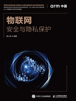 物联网安全与隐私保护