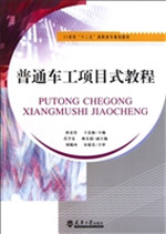 普通车工项目式教程