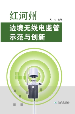 红河州边境无线电监管