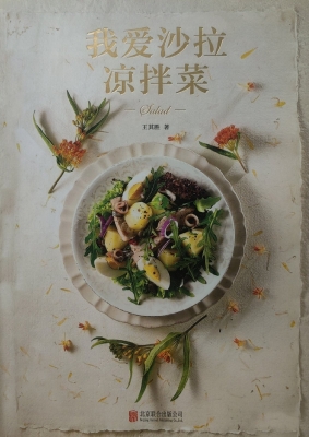 我爱沙拉 凉拌菜