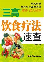 三高饮食疗法速查
