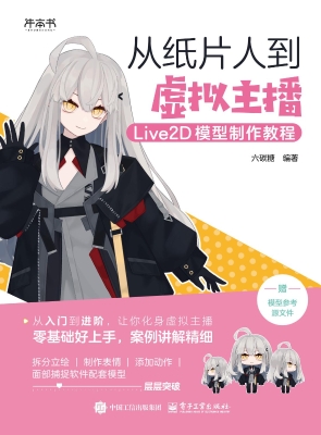 从纸片人到虚拟主播：Li